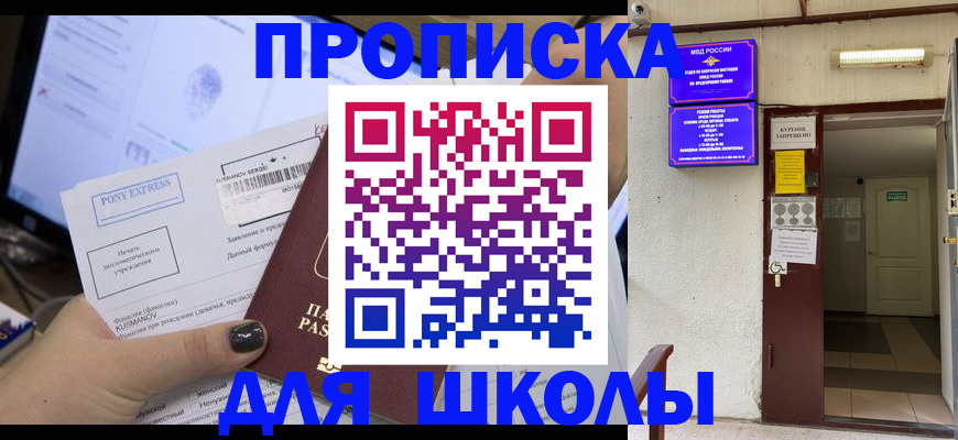 прописка для школы в Верхнем Уфалее